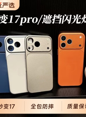 秒变17苹果16promax手机壳适用于iPhone17Air遮挡闪光灯15pro全包防摔14max变十七保护套13plus男女12高级