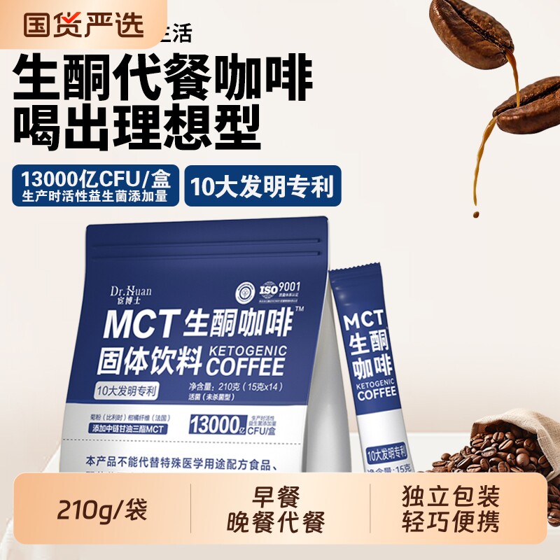 宦博士MCT生酮咖啡固体饮料210g/袋早晚餐饱腹独立包装冲饮代