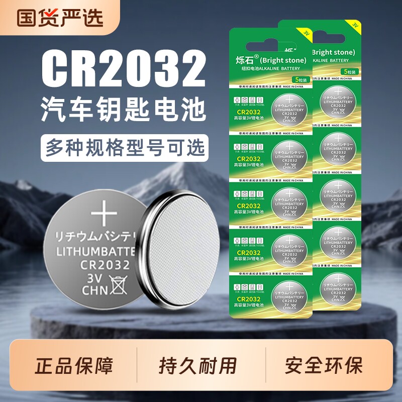 CR2032汽车钥匙遥控器3V纽扣电池CR2025适用大众奔驰奥迪宝马哈弗别克日产电脑主板大容量温度计型号