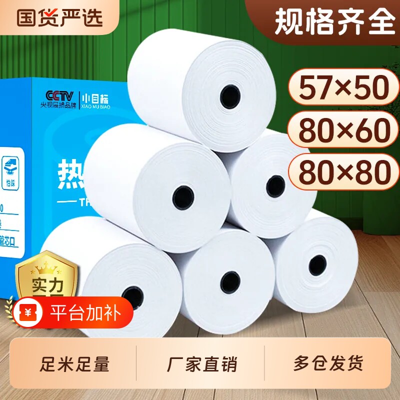 小目标收银纸热敏打印纸收银机80x8057x50收银纸团外卖厨房超市通用58mm银行排队小票纸整箱装80x60x50收银纸