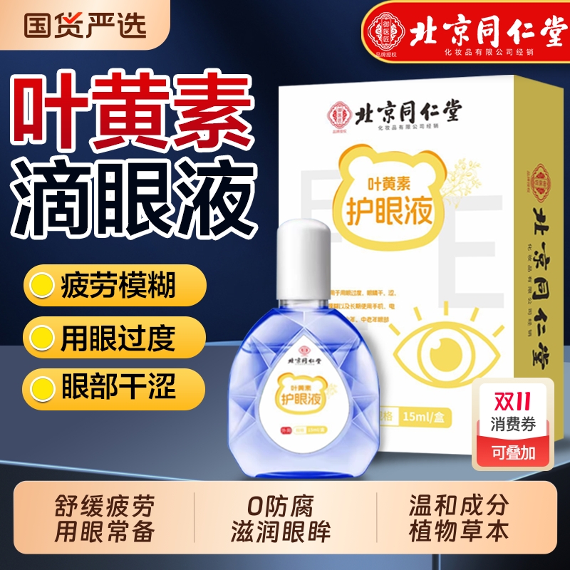 北京同仁堂蓝莓叶黄素滴眼液正品官方旗舰店熊胆明目缓解眼视疲劳