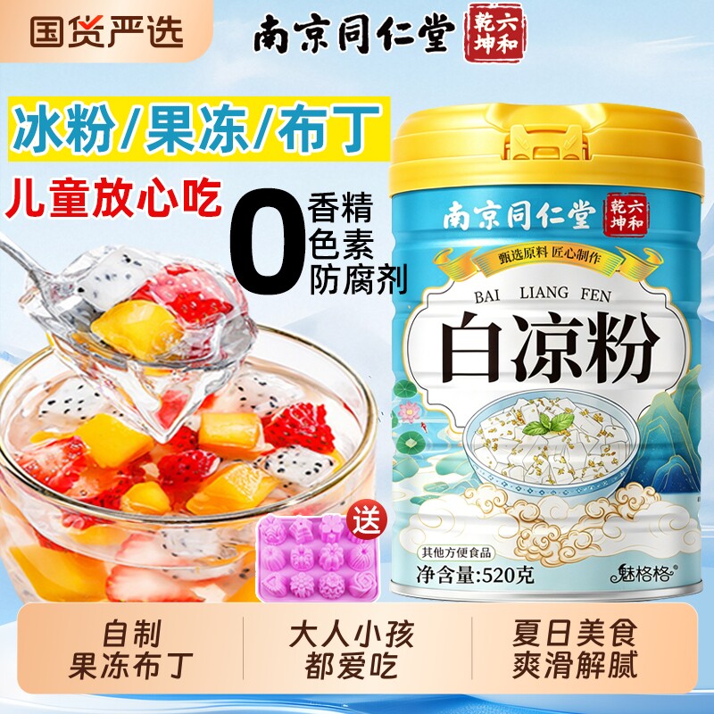 南京同仁堂白凉粉冰粉免煮冰凉粉粉果冻布丁商用摆摊家用自制罐装