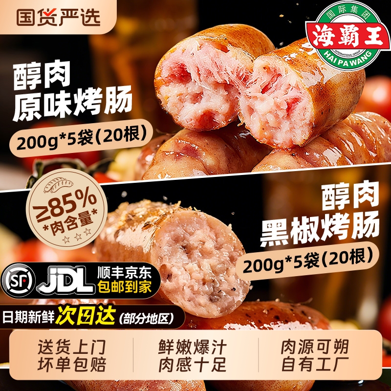 海霸王爆汁醇肉烤肠烧烤食材