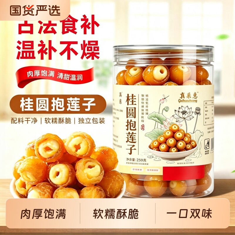 桂圆抱莲子即食桂圆肉龙眼干夹莲子桂圆干果莲子去芯脱水果干零食