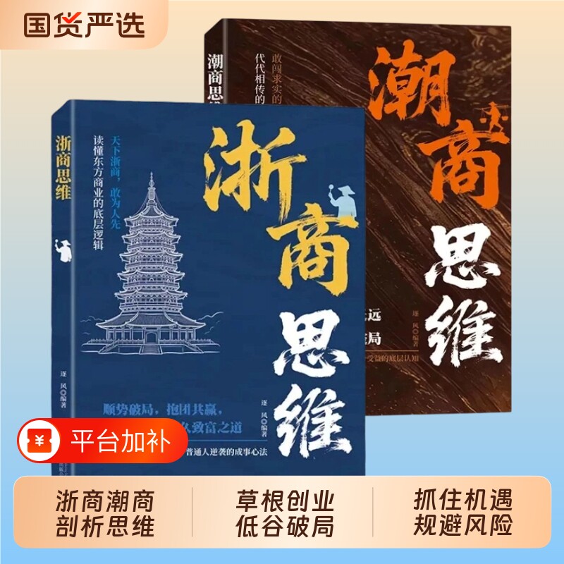 浙商思维潮商教你成功创业浙江人经商智慧赚钱潮汕商人谋略学商道悟财智落地实战干货普通人致富指南正版