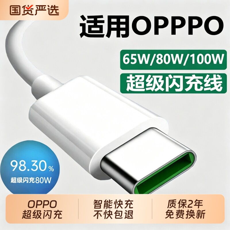 适用OPPO80W超级闪充线图片