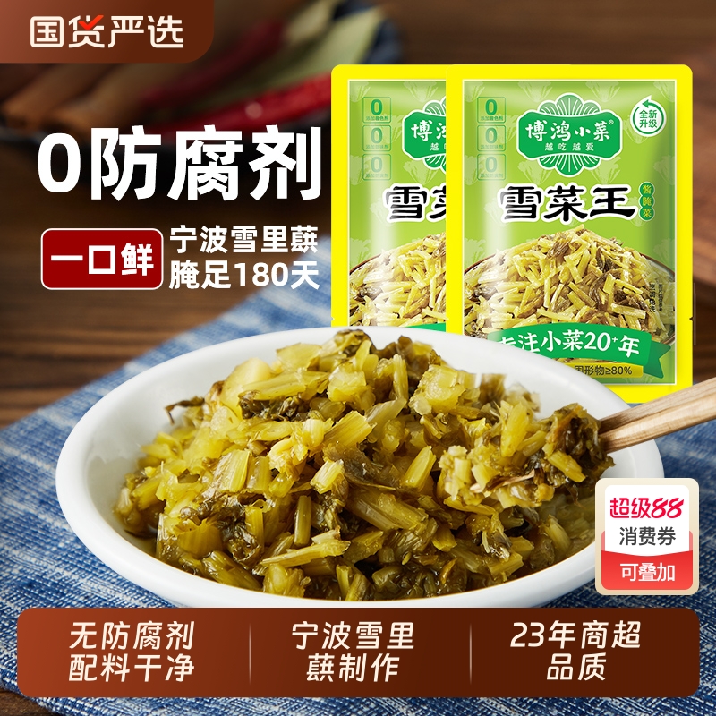 博鸿小菜不添加防腐剂雪菜120g小包装宁波雪里蕻下饭咸菜雪里红