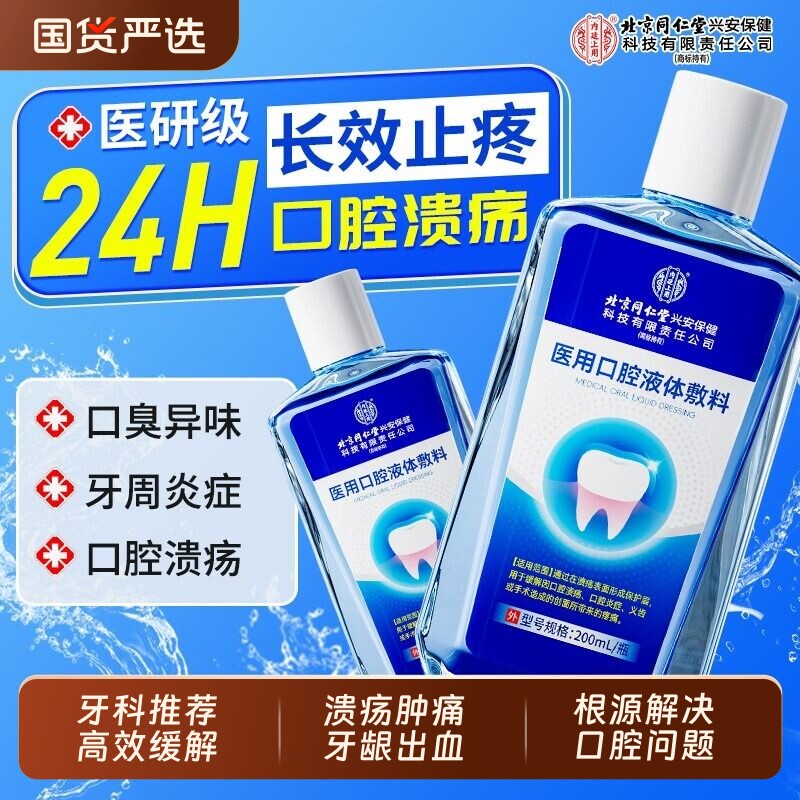 漱口水北京同仁堂内廷上用医用杀菌消炎牙周炎除口臭肿痛口腔溃疡