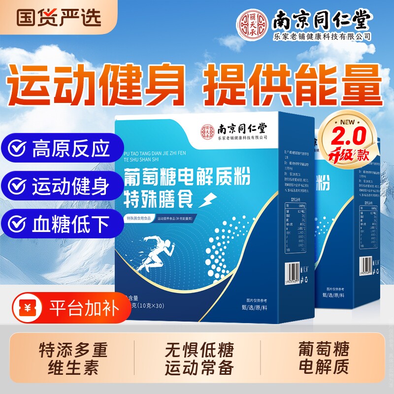 南京同仁堂葡萄糖电解质粉官方旗舰店高反便携低血糖纯正运动粉剂