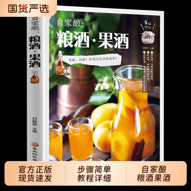 自家酿粮酒果酒书正版零基础入门酿酒配方教程基本知识大全水果酒养生酒鲜花蔬菜饮品粮食酒古法制作家庭个人自制书籍科学