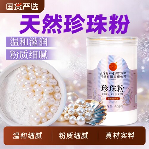 北京同仁堂珍珠粉天然正品女士美官方细粉外用养送女友食用微米级
