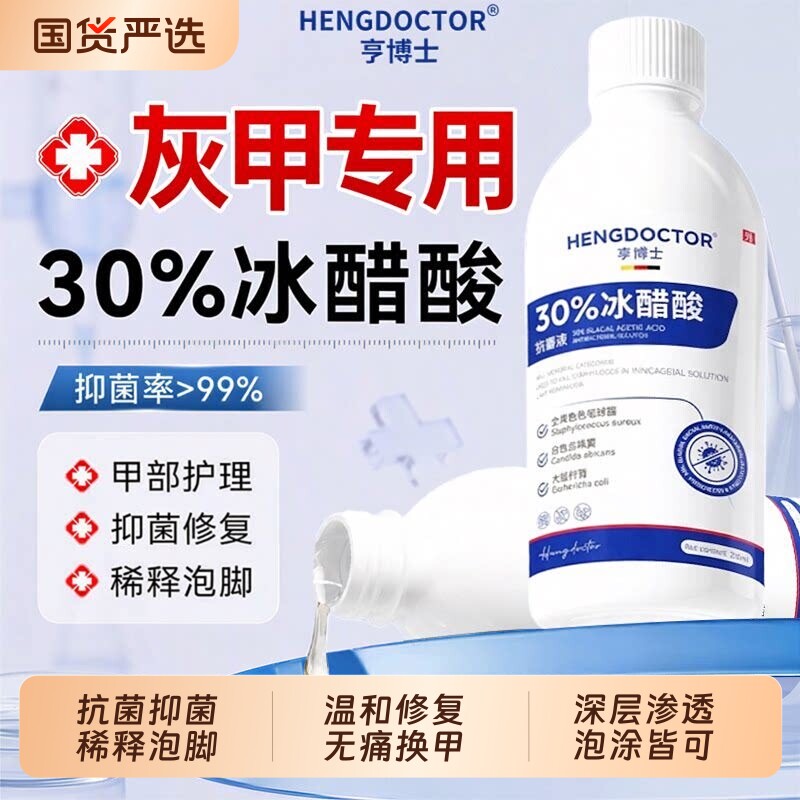30%冰醋酸涂剂灰指30冰醋酸抗菌溶液高浓度泡脚抗菌抑旗舰店正品