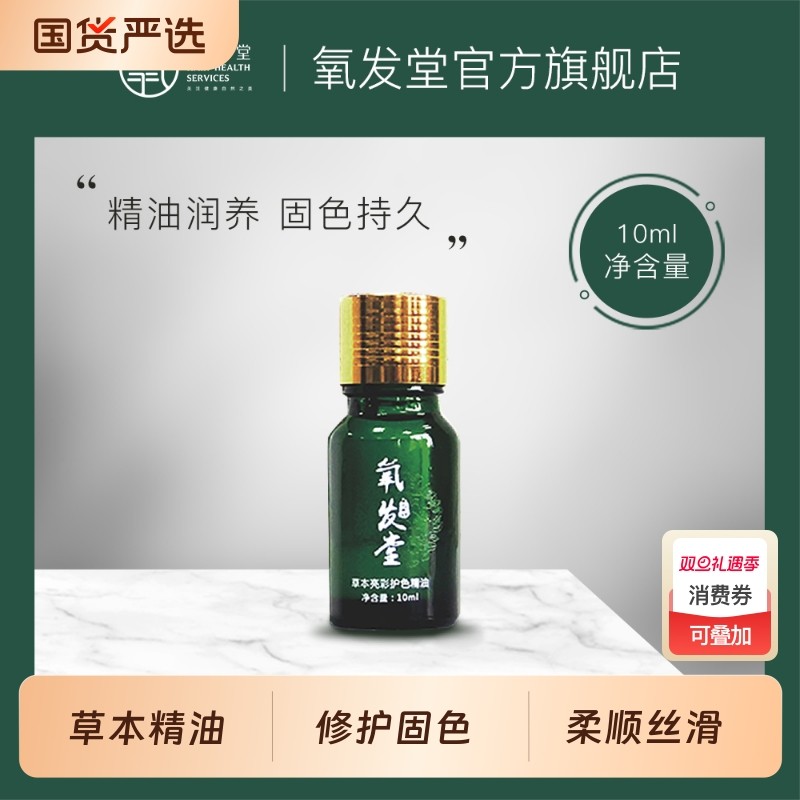 氧发堂亮彩护色护发精油10ml护发干枯毛躁烫染固色持久柔顺丝滑