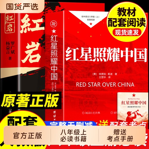 红星照耀中国和红岩书正版原著八年级上册必读的课外8上阅读名著人教版书籍常青年出版社教育人民教Y初中文学昆虫记导读生命小说