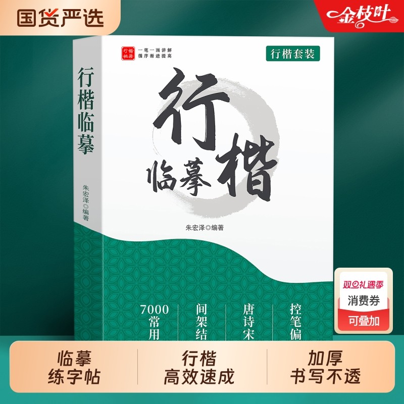 行楷字帖成人练字行书临摹练字帖