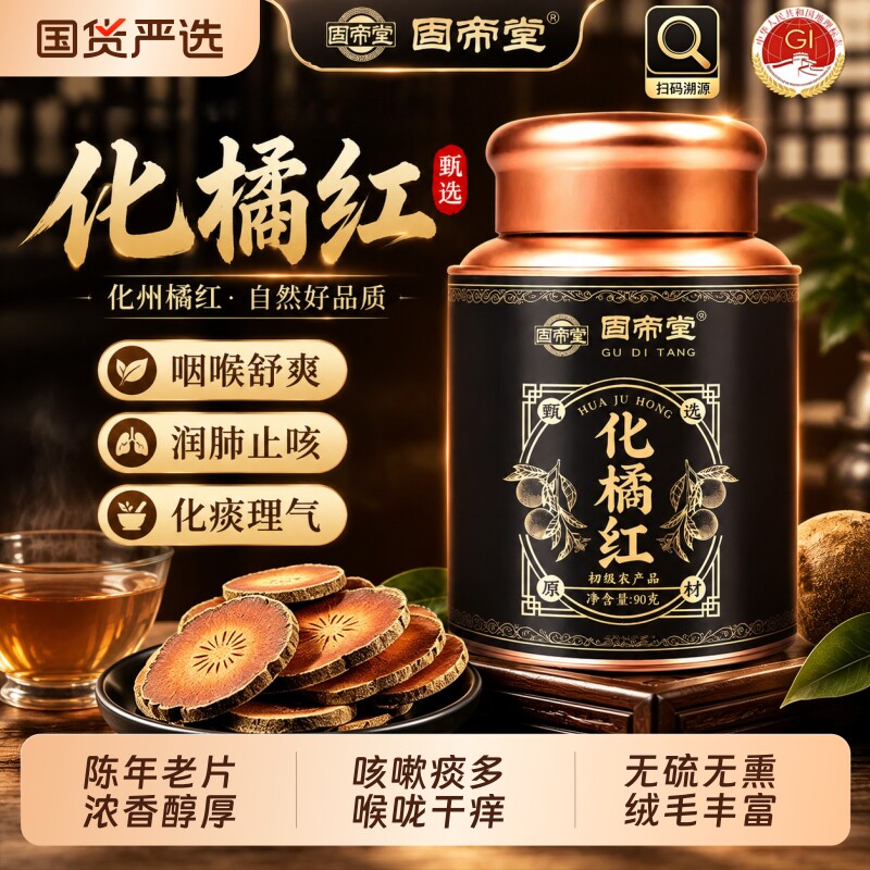 30年化橘红正宗广东化州橘红金毛胎果切片润喉清嗓煮茶泡水清润茶