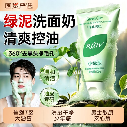 男士优选|小绿泥控油洗面奶第|名