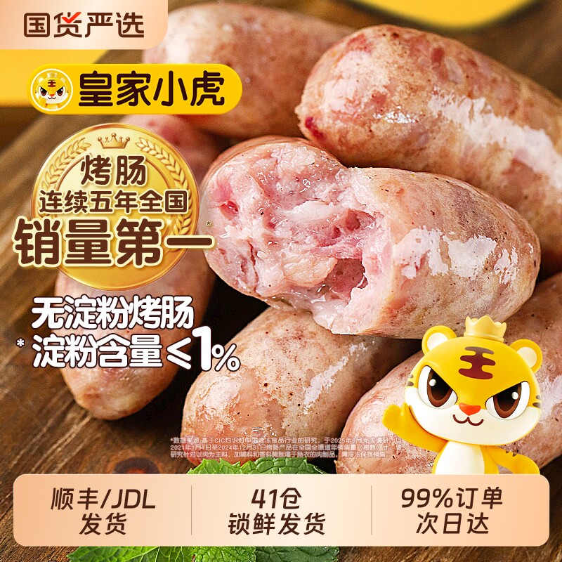 皇家小虎火山石烤肠热狗无淀粉纯烤肉肠空气炸锅食材早餐小吃速冻