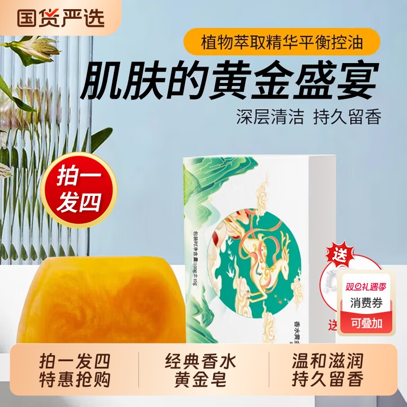 拍四恬密香水黄金皂沐浴洗脸精油皂持久留香皂香氛国货洗手清洁