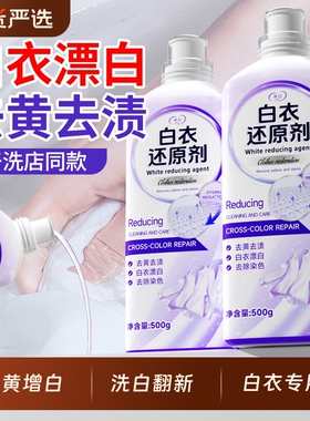 白衣还原剂去渍去黄增白白色衣物服漂白染色强力去污洗白国货恢复