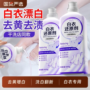 白衣还原剂去渍去黄增白白色衣物服漂白染色强力去污洗白国货恢复