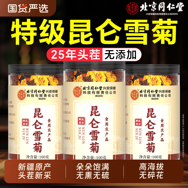 雪菊北京同仁堂新疆昆仑山天山特级野生菊花茶昆仑官方旗舰店