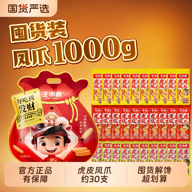 王小卤虎皮凤爪1000g零食大礼包礼盒送礼鸡爪卤味解馋休闲小吃