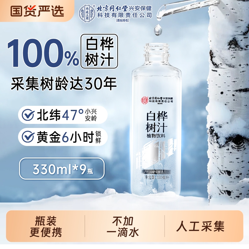 北京同仁堂内廷上用白桦树汁原液