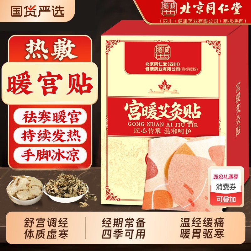 北京同仁堂艾草暖宫贴远红外痛经女生专用暖宝宝暖贴自发热热敷