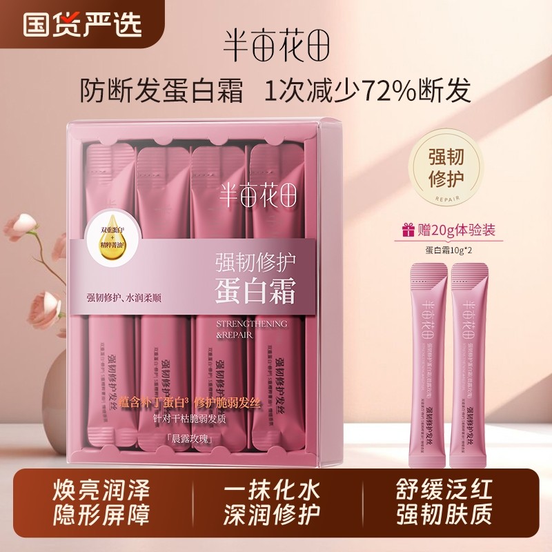 【孙颖莎同款】半亩花田蛋白霜发膜护发素强韧修护毛躁干枯减断发