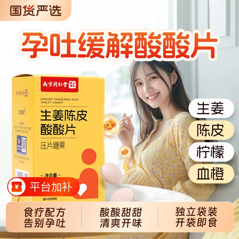 南京同仁堂孕吐缓解神器孕妇止吐酸酸片孕干呕恶心独立小袋装生姜