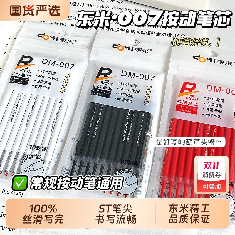 东米速干按动笔芯黑|865人收藏