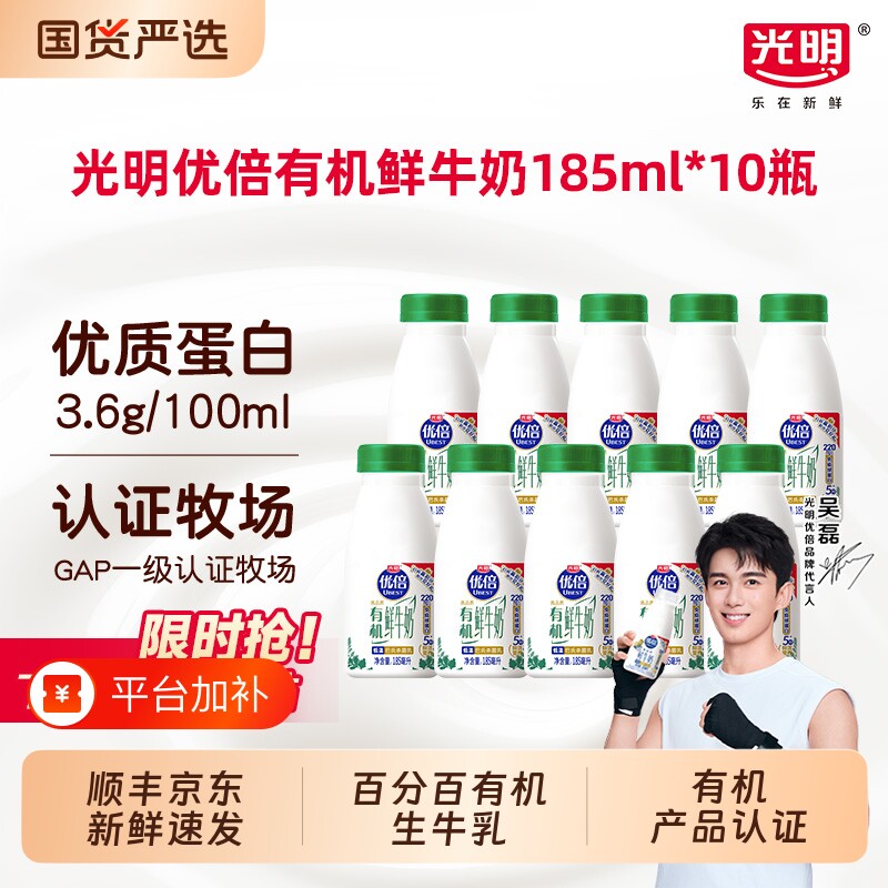【下滑领补贴】光明优倍有机鲜牛奶早餐纯牛奶185ml10瓶巴氏杀菌