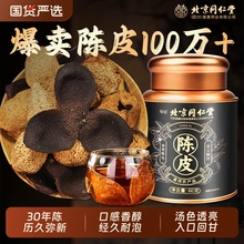 北京同仁堂信盛堂正宗新会老陈皮橘子皮中药材正品官方旗舰店30年