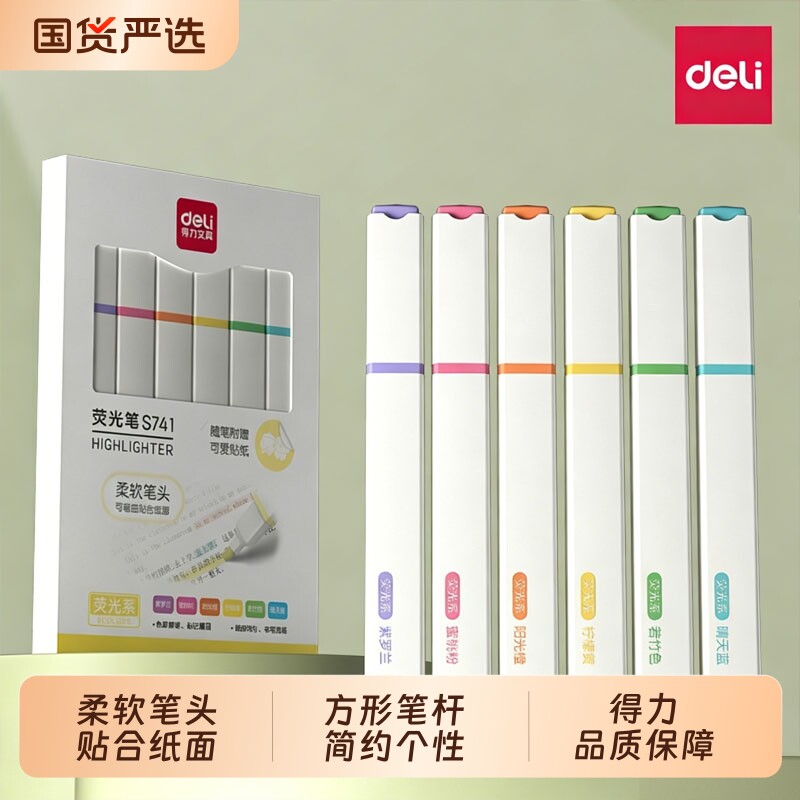 得力荧光笔划重点荧光标记笔