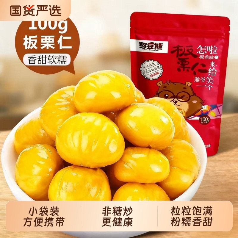 板栗仁100g熟原味甘栗仁开袋即食甜糯孕妇去壳油栗仁休闲零食健康