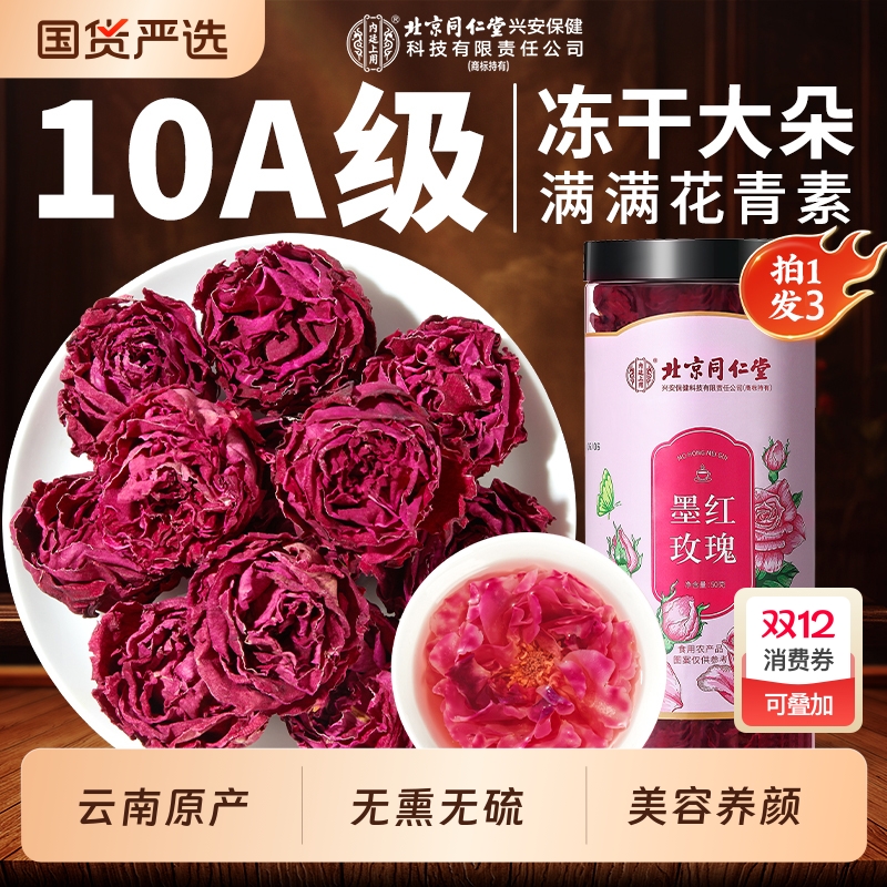 北京同仁堂墨红玫瑰花茶重瓣云南冻干疏肝大解郁朵内廷上用养生茶