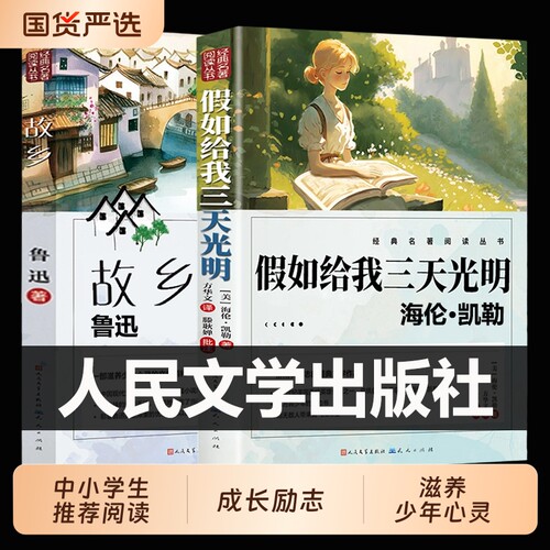 假如给我三天的光明海伦凯勒鲁迅人民出版社正版五年级小学生三四五六年级学生课外阅读书籍必读读物昆虫记文学名著童年水浒传漂流