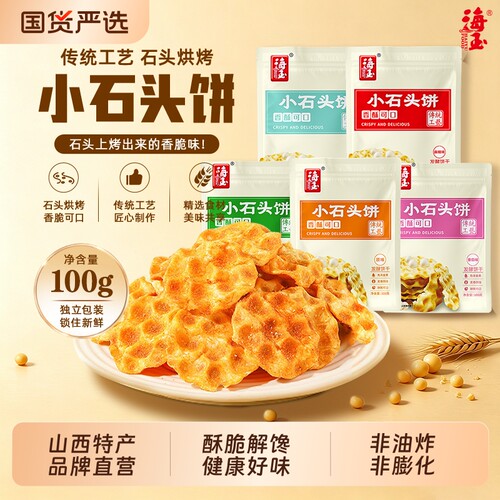 海玉石头饼饼干山西特产石子烤馍休闲零食袋装小吃小石头健康解馋