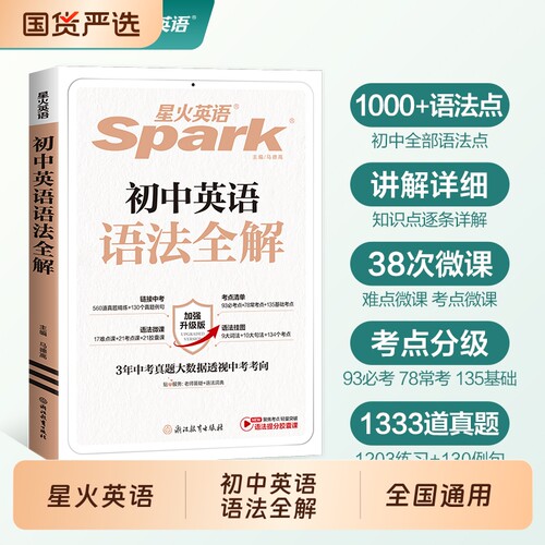 星火英语初中英语语法全解大全