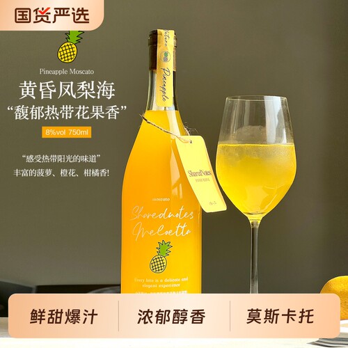 SHAREDNOTES黄昏凤梨海果酒莫斯卡托甜白葡萄酒女士微醺晚安甜酒