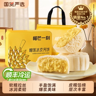 榴芒一刻金枕榴蓮冰皮月餅高端禮盒廣式 流心月餅中秋節(jié)禮品送禮