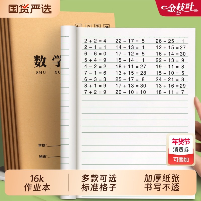 16K作业数学本小学生专用加厚本子三年级大牛皮纸练习本算数本算术本初中生高中生四五六年级语文英语作文簿,文具电教/文化用品/商务用品,课业本/教学用本,淘宝优惠券,粉丝福利购,淘宝优惠卷