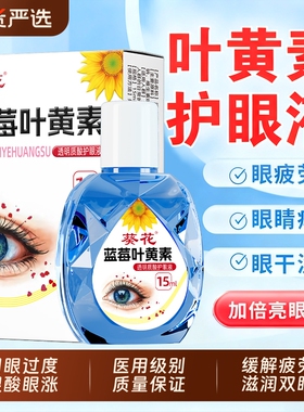 葵花叶黄素滴眼液眼药水缓解视疲劳干涩视力散光模糊去红血丝健康