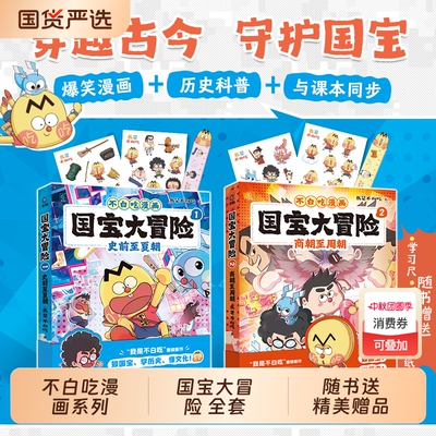 不白吃漫画国宝大冒险全套2册