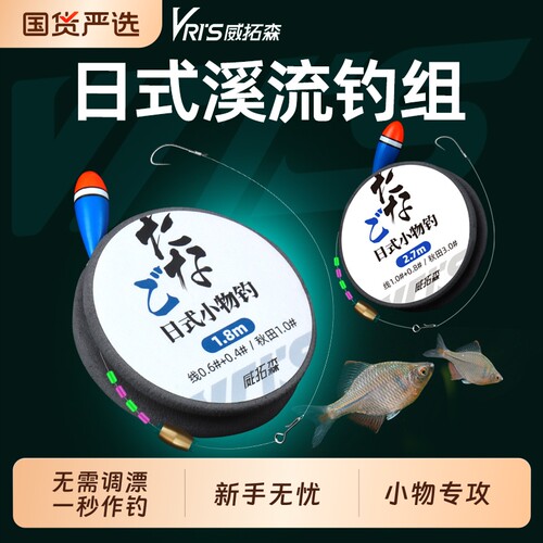 威拓森日式溪流小物线组石斑白条