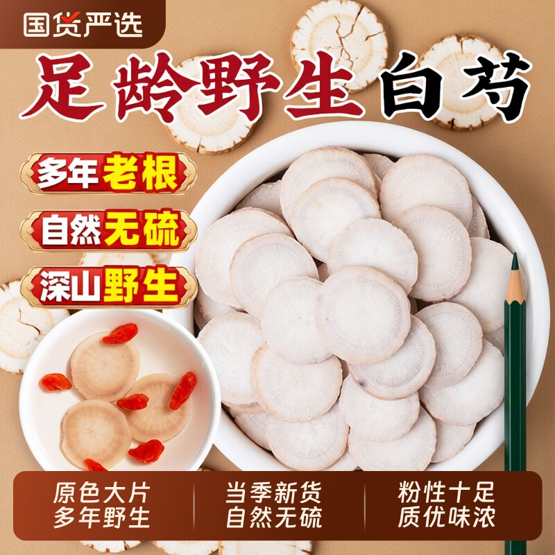 白芍中药材正品500g特级官方旗舰店白勺白术白茯苓白芷三白汤山楂