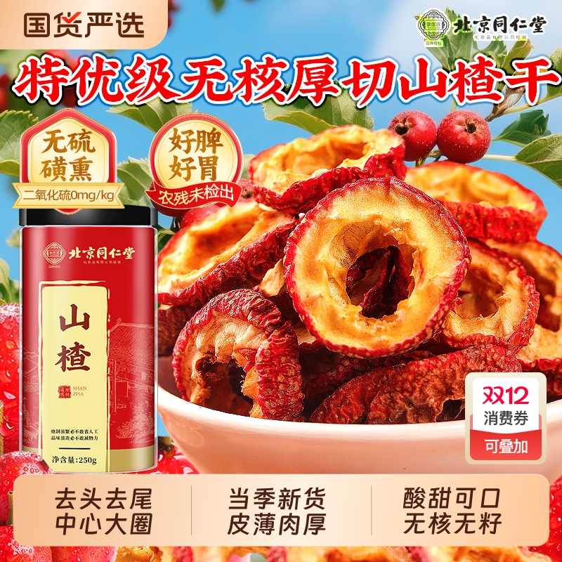 特优级厚切无核山楂干北京同仁堂
