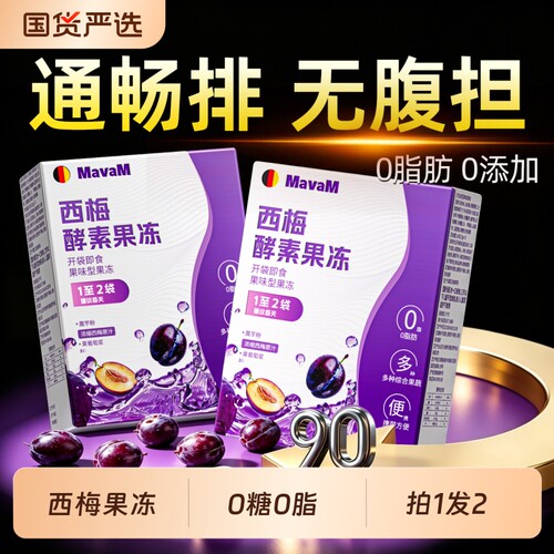 西梅酵素加强型|129人收藏