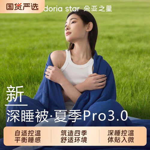 朵亚之星深睡被Pro四季控温薄被夏凉被芯春秋被可机洗四季通用被